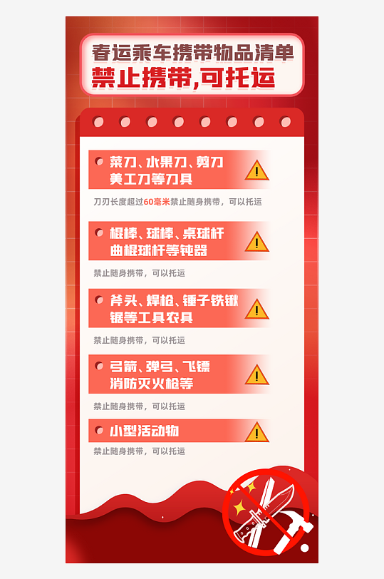 春运乘火车禁止携带禁止托运物品清单海报