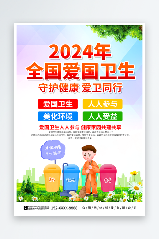 2024年爱国卫生月环保标语海报