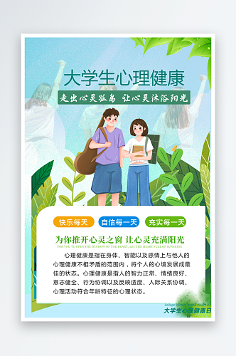 大学生心理健康清新海报