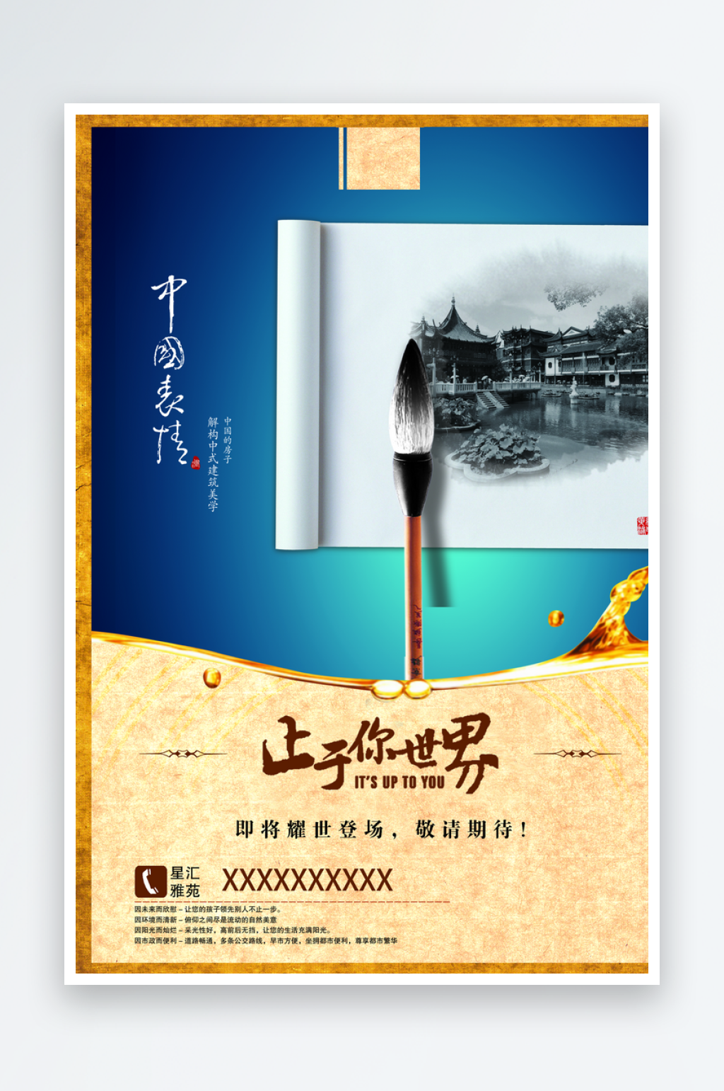中国风水墨地产海报素材