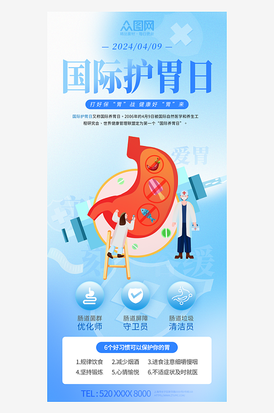 蓝色医疗国际护胃日宣传海报