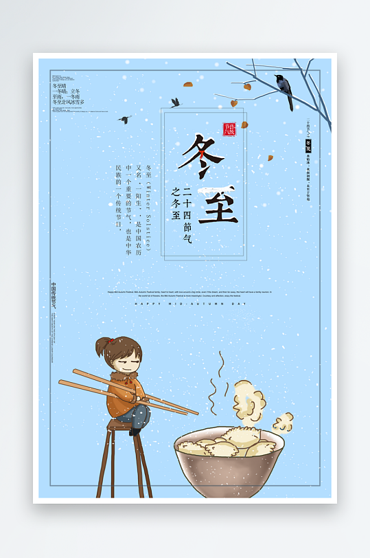 中国传统节日节气冬至插画海报