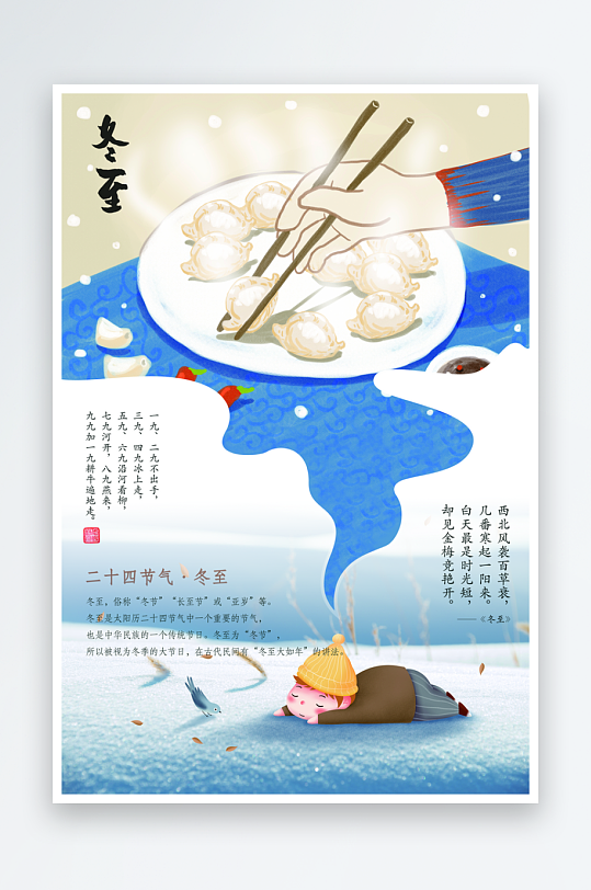 中国传统节日节气冬至插画海报