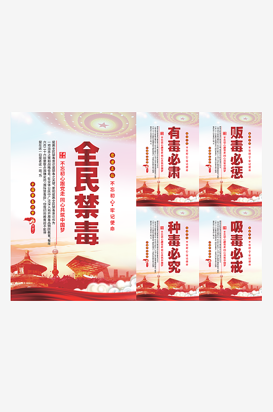 全民禁毒党建海报