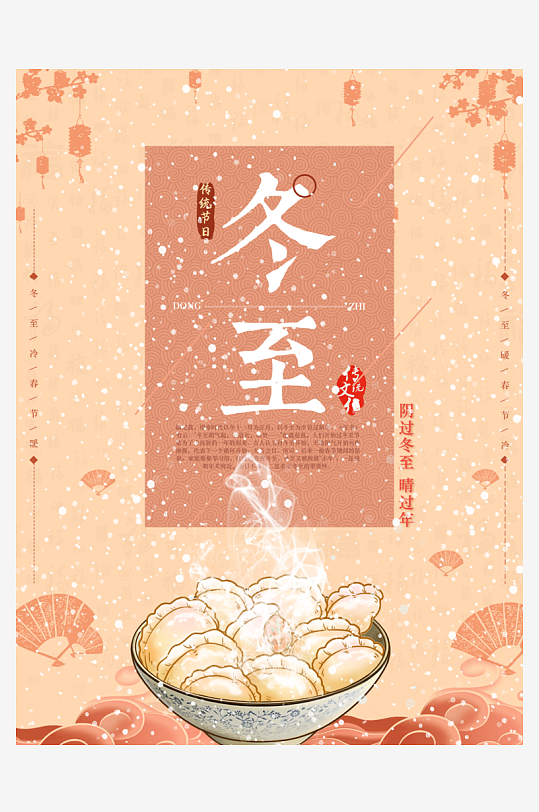 中国传统节日节气冬至海报插画