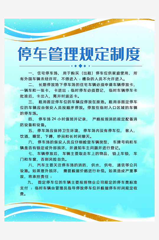 停车管理制度海报