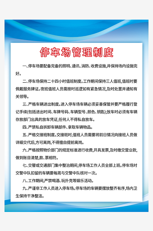 停车管理制度海报
