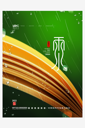 创意地产二十四节气雨水海报