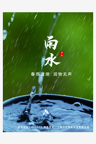 创意地产二十四节气雨水海报