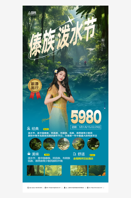 泼水节创意宣传海报素材泼水节创意宣传海报模板泼水节创意宣传海报设计图片免费下载 众图网 