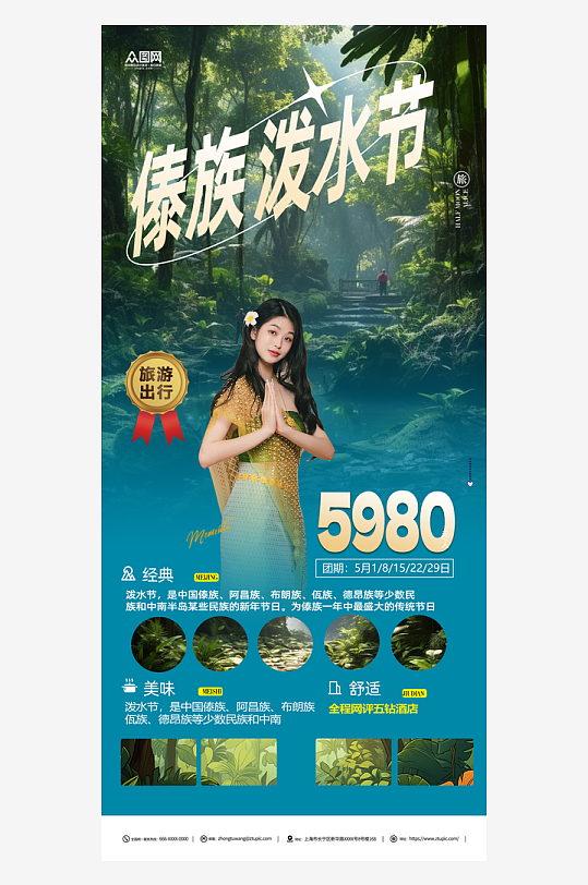 创意傣族泼水节旅游宣传海报