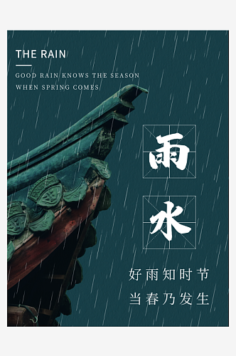 创意地产二十四节气雨水海报