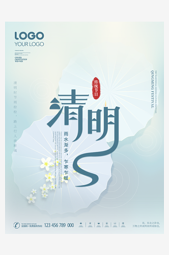 中国风清明节宣传海报模版