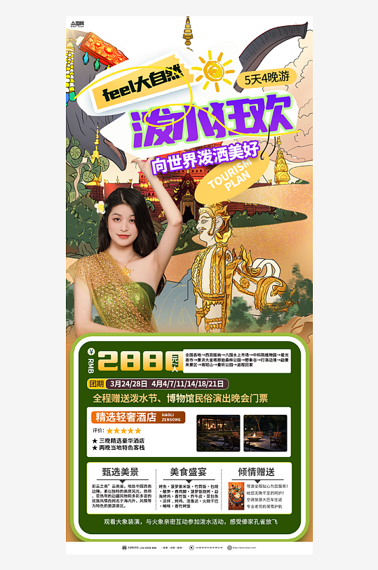 时尚傣族泼水节旅游宣传海报