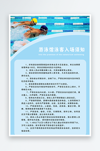 最新原创游泳须知宣传海报
