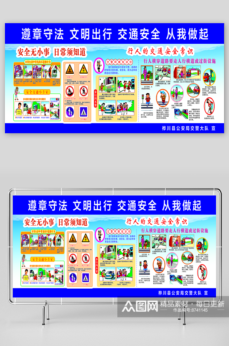 交通安全知识图版素材