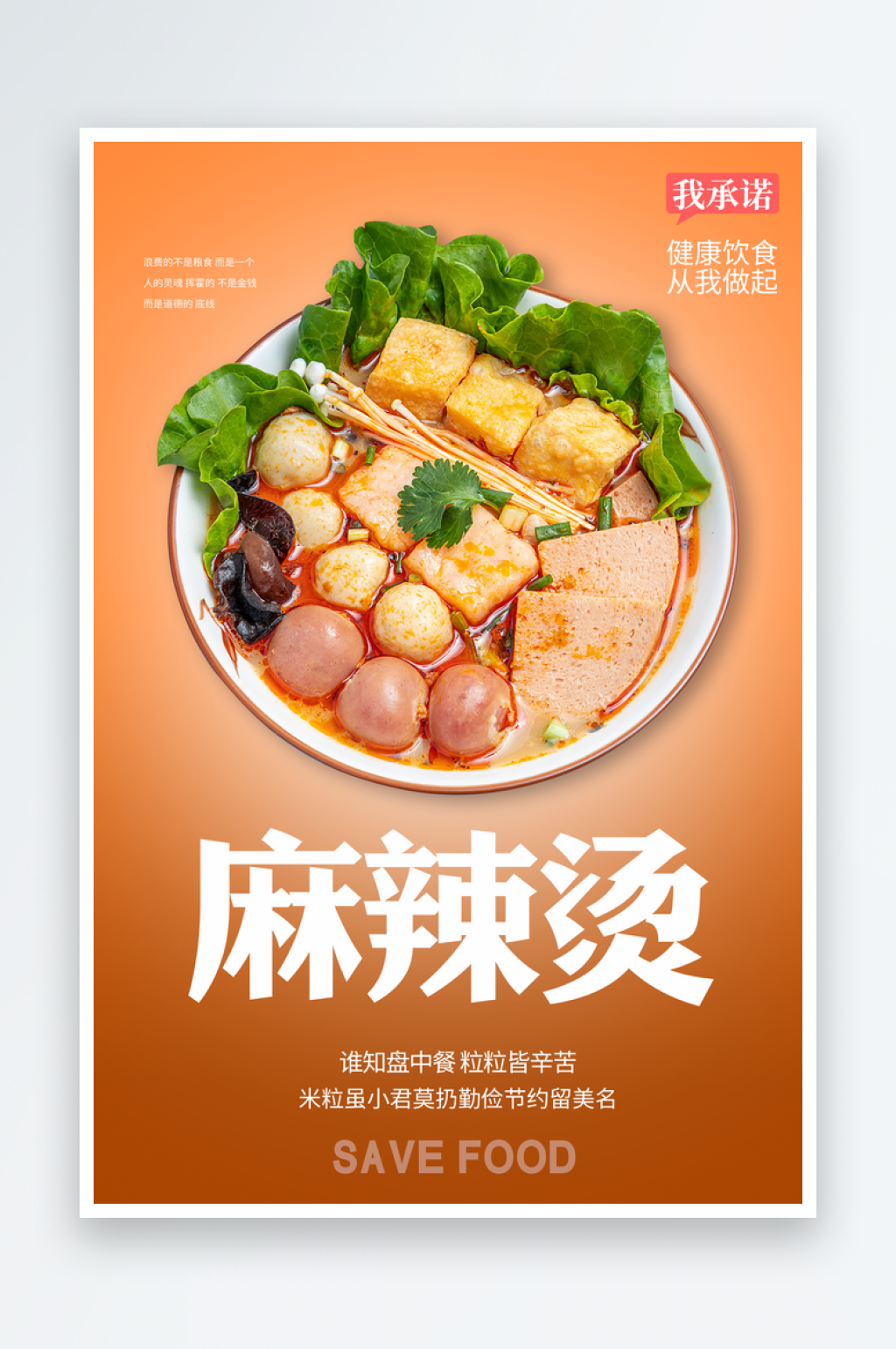最新原创麻辣烫宣传海报素材