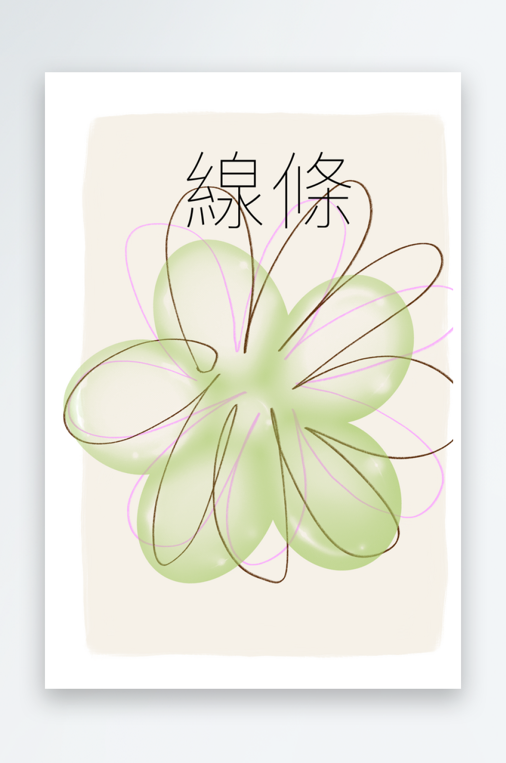 现代潮流抽象液态小众复古酸性艺术海报画芯素材