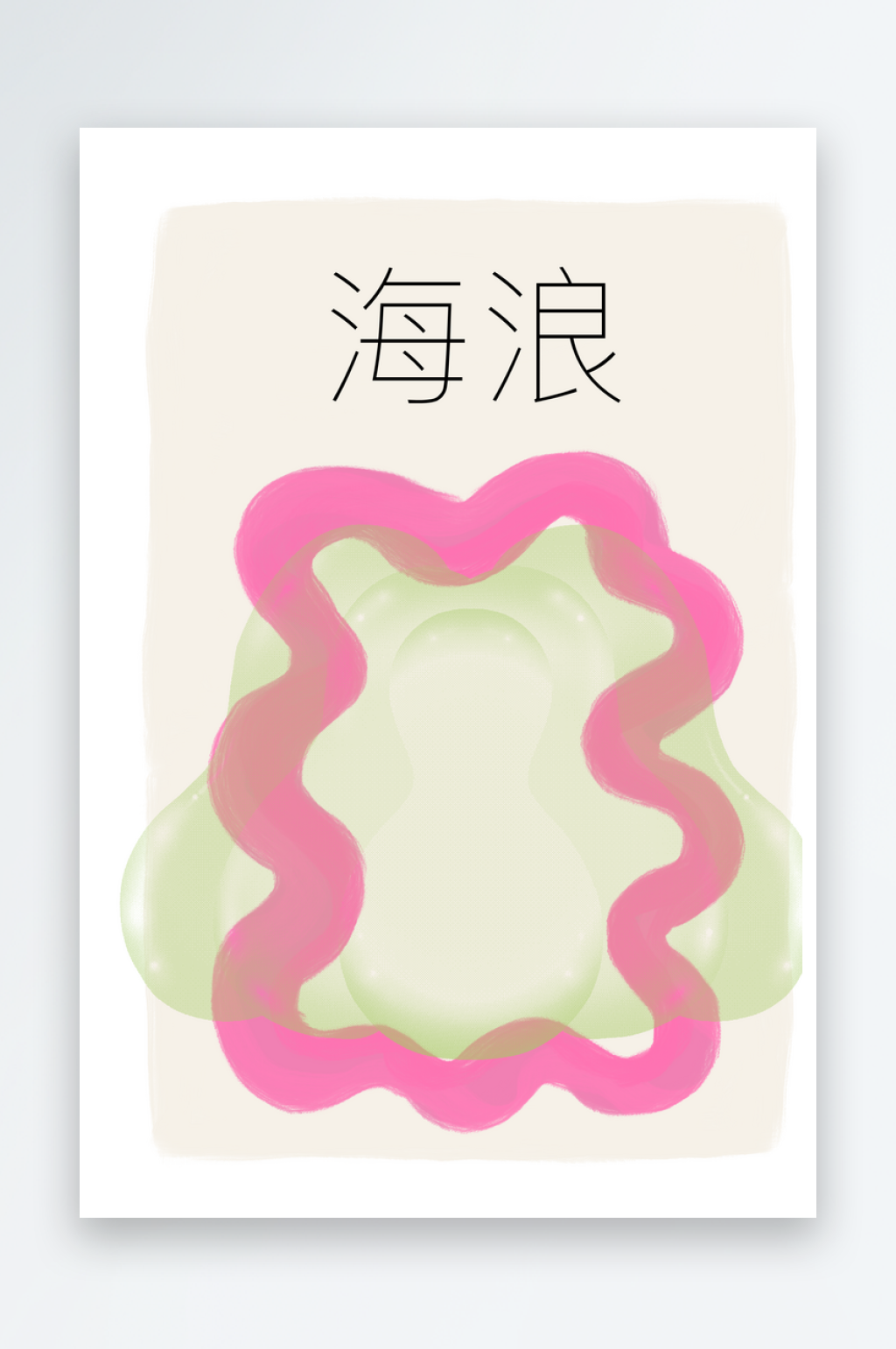 现代潮流抽象液态小众复古酸性艺术海报画芯素材
