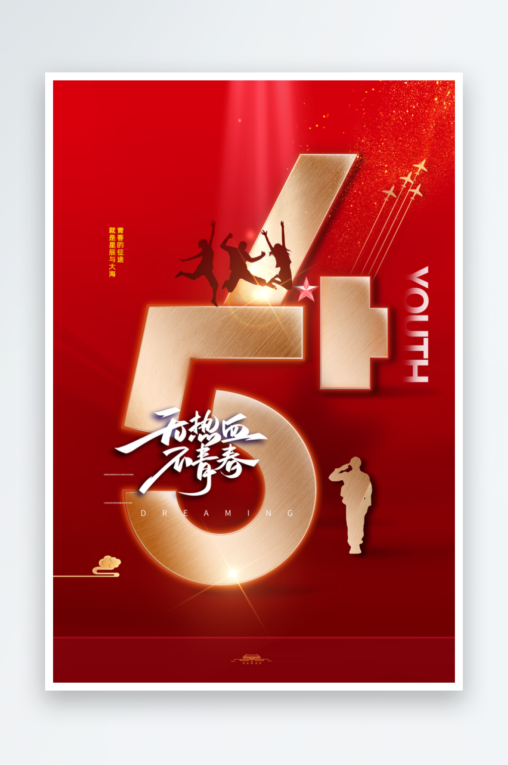 潮流创意五四青年节活动主素材