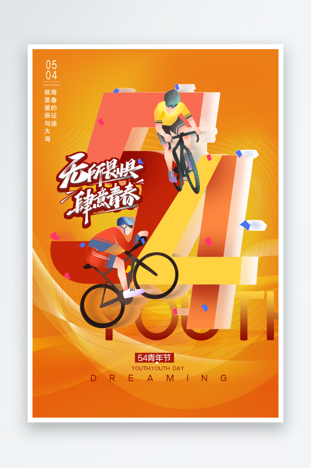 潮流创意五四青年节活动主素材