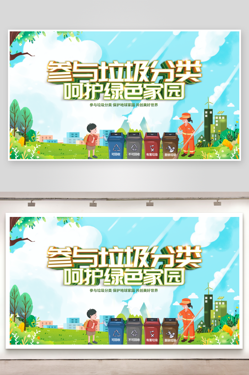 参与垃圾分类呵护绿色家园素材