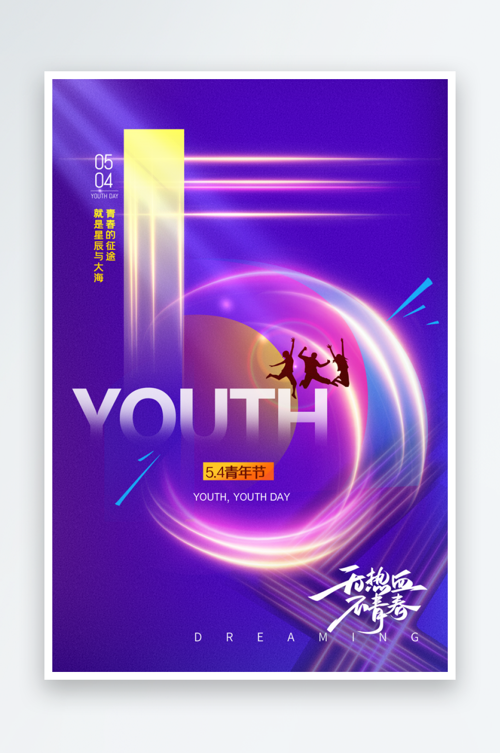 潮流创意五四青年节素材