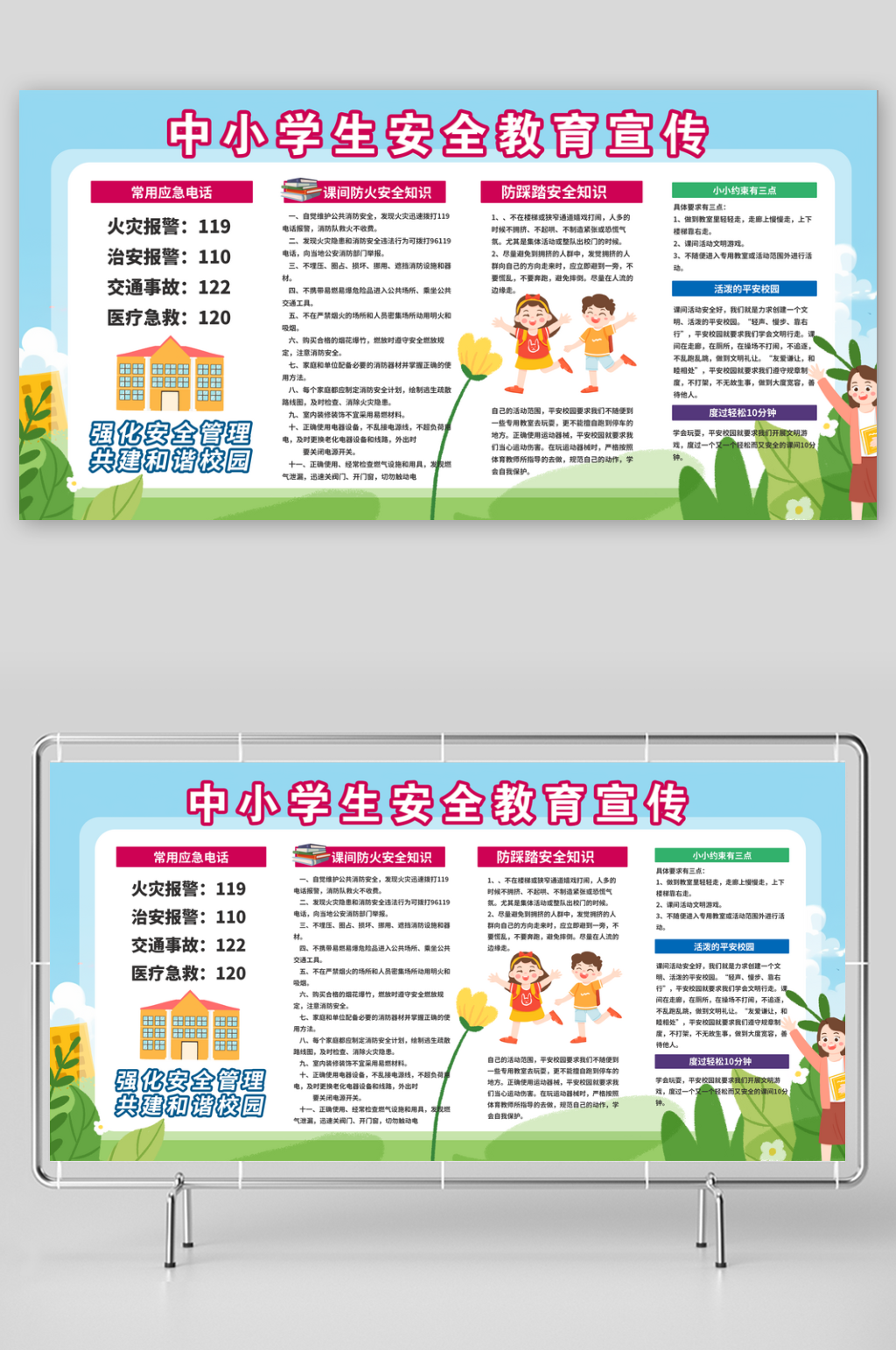 校园课间活动安全教育宣传栏展板素材