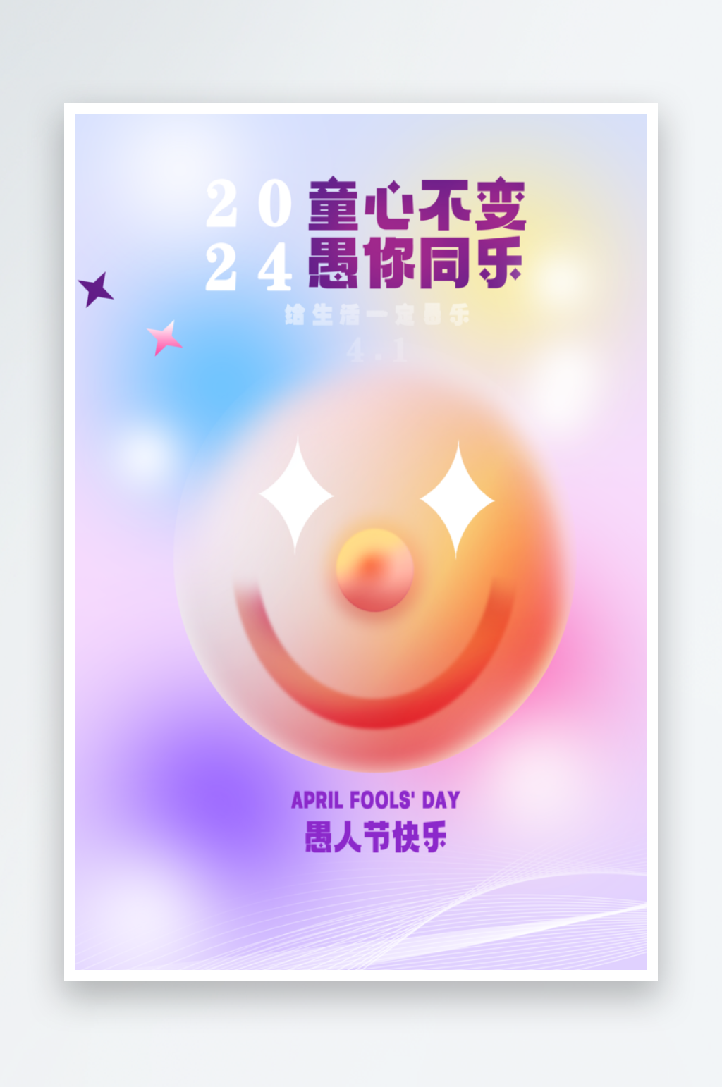 简约多彩愚人节海报素材