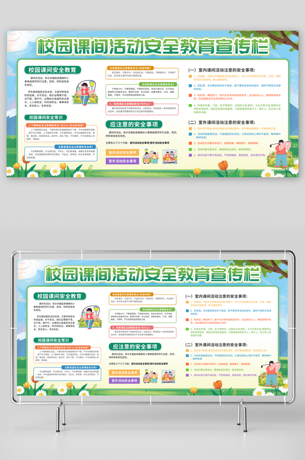 校园课间活动安全教育知识宣传栏素材