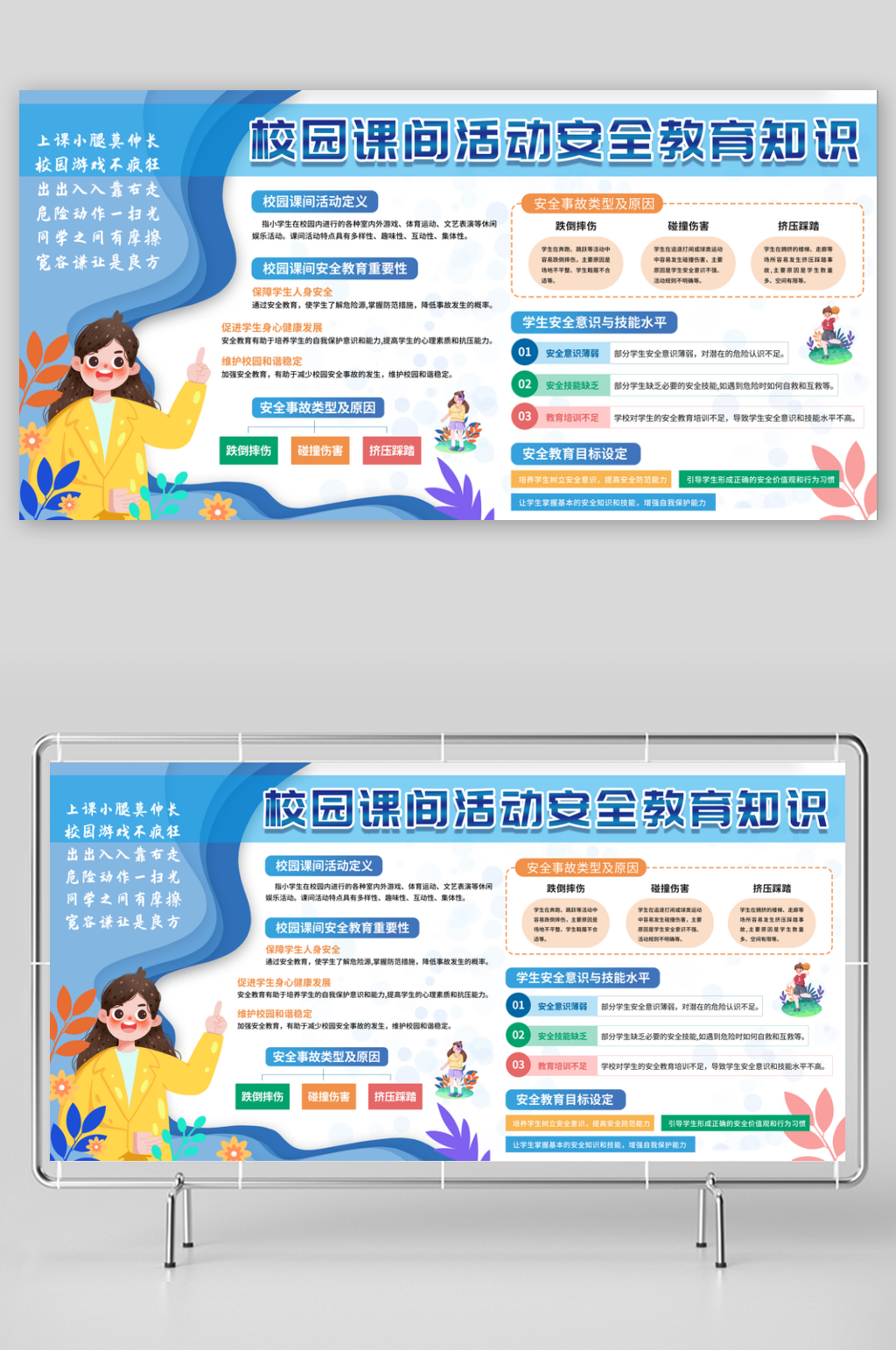 蓝色风校园课间活动安全教育知识宣传栏素材