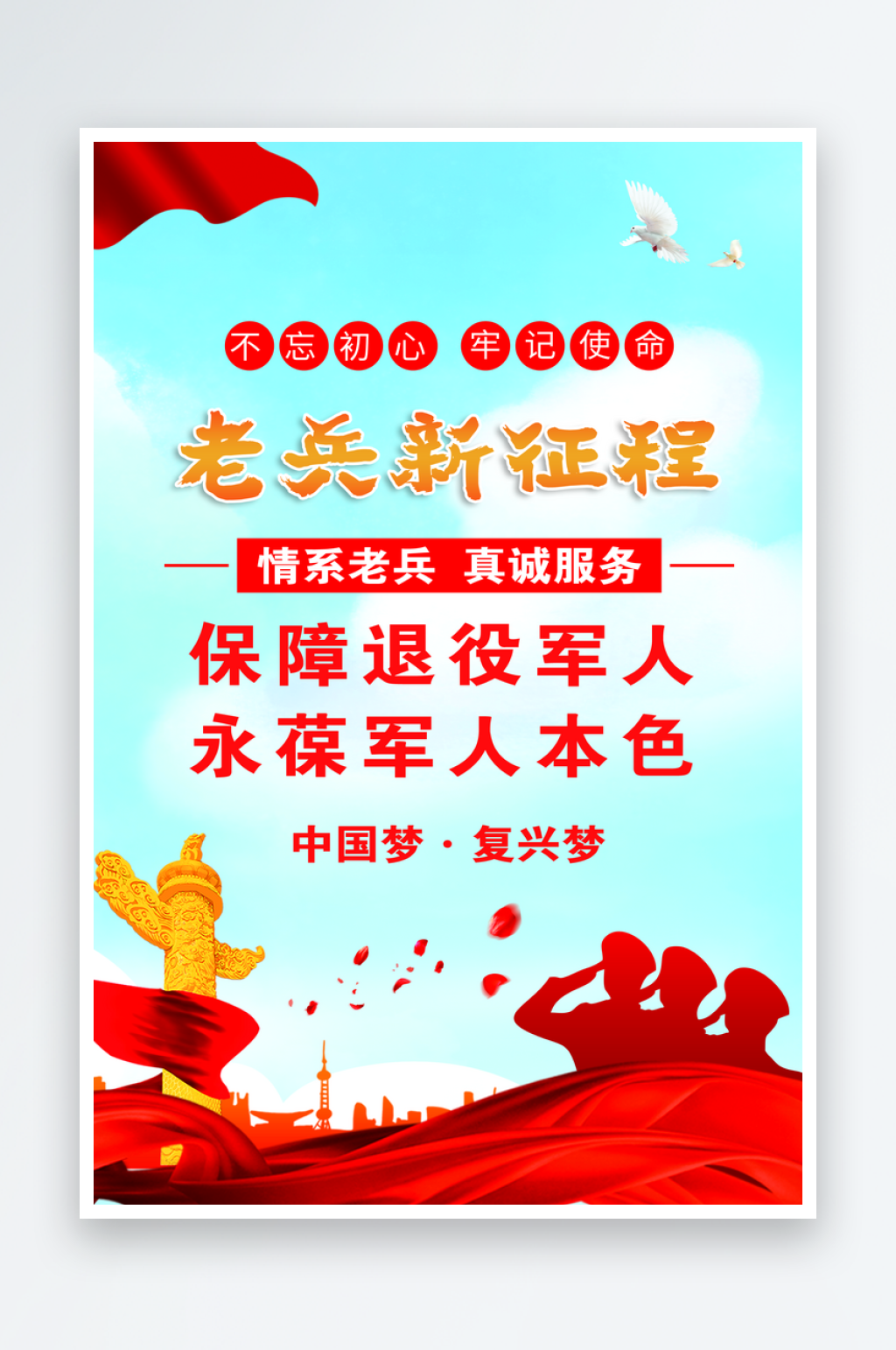 退役军人标语宣传海报素材