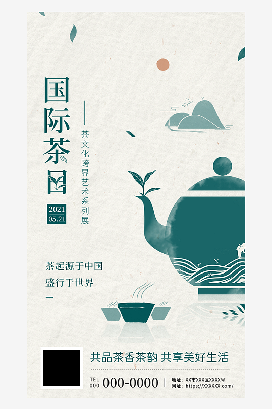 国际茶日国风茶元素艺术展界面H5