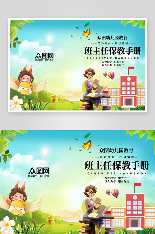 简约时尚学校幼儿园班主任保教手册封面-众图网