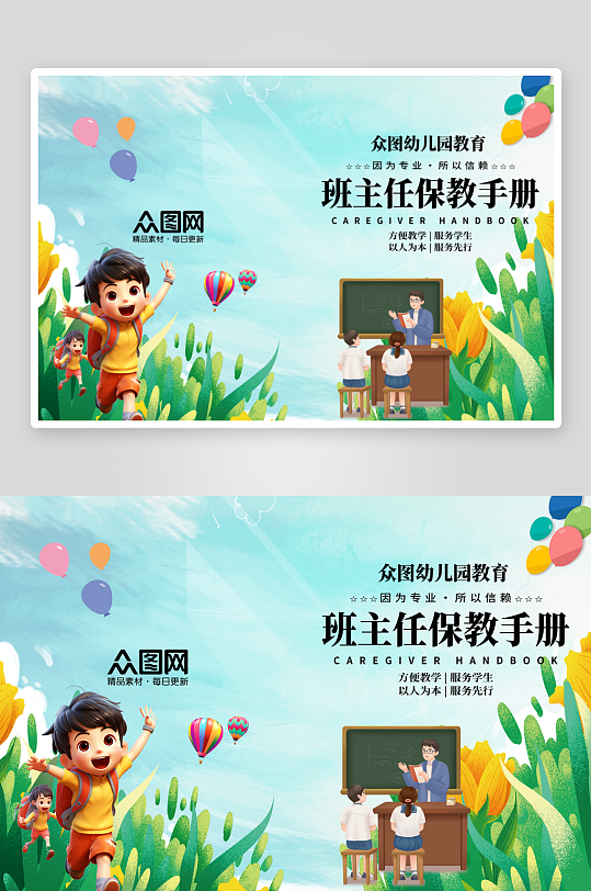 简洁学校幼儿园班主任保教手册封面-众图网