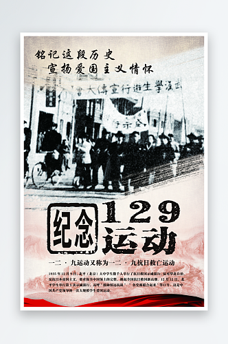 纪念129运动宣传海报