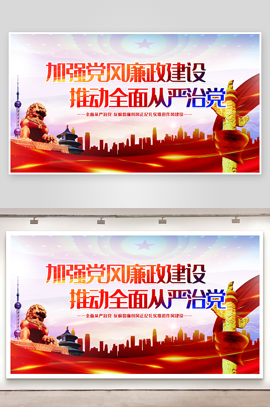 加强党风廉政建设