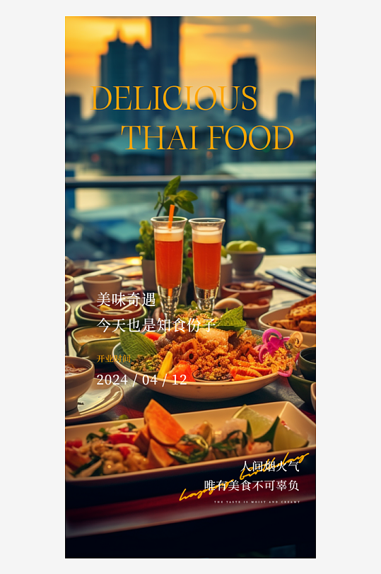 餐饮美食泰餐泰国料理海报