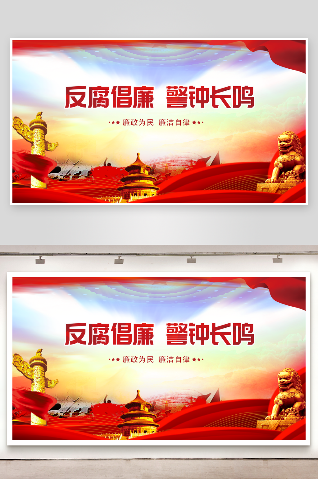 反腐倡廉警钟长鸣素材