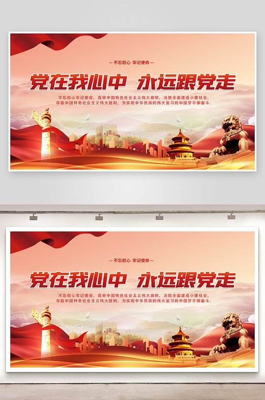 党在我心中永远跟党走
