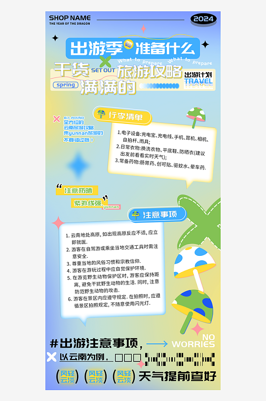 云南出游准备干货攻略海报