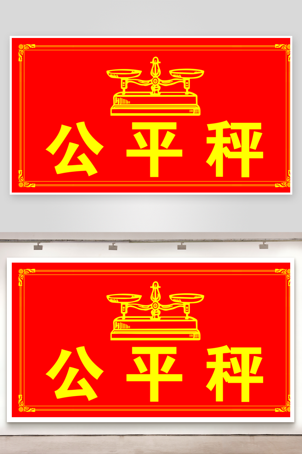 最新原创公平秤宣传展板素材