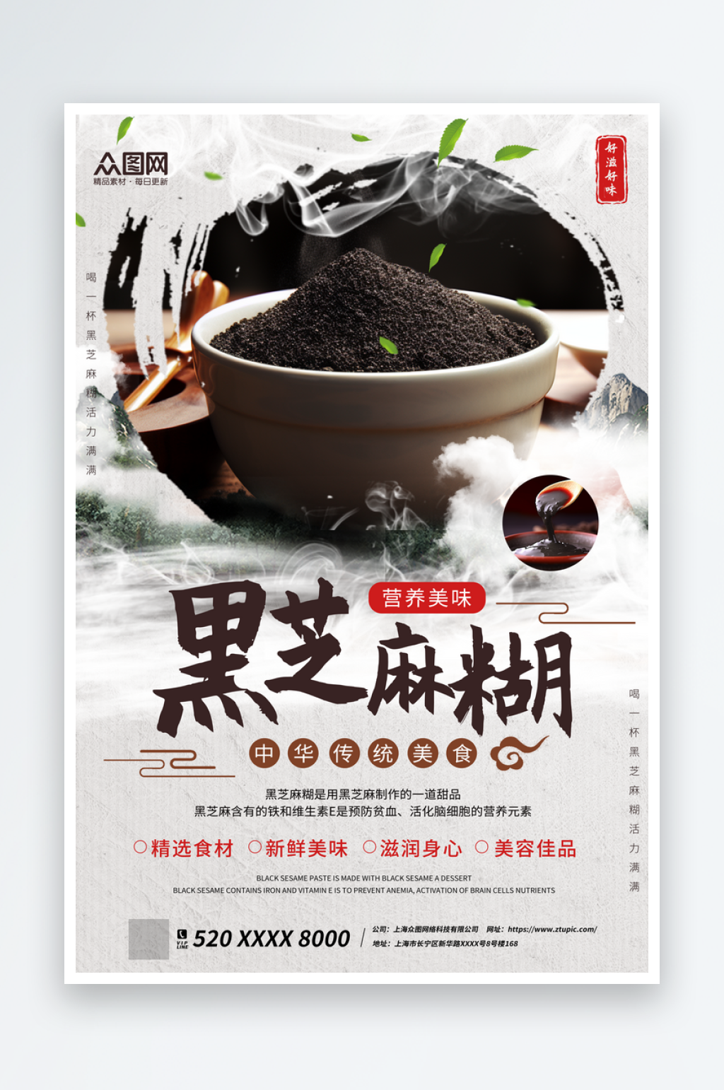 简约风黑芝麻糊宣传海报素材