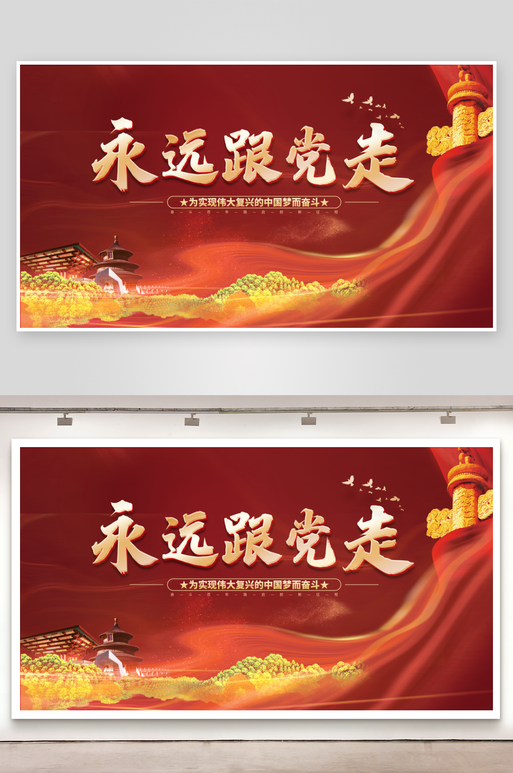 永远跟党走共筑中国梦素材
