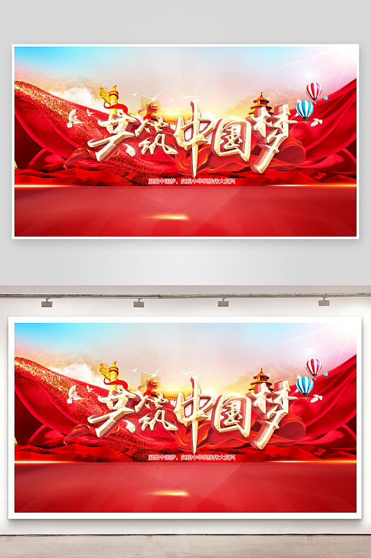 共筑中国梦党建展板