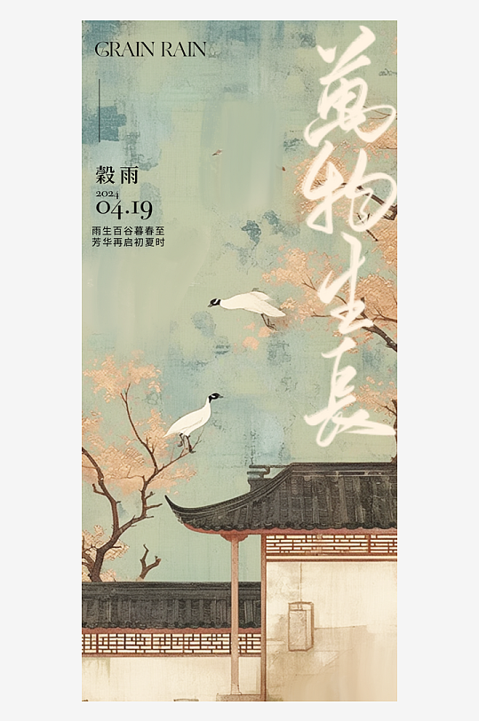中国传统谷雨节气海报