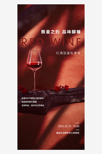 红酒品鉴会宣传海报
