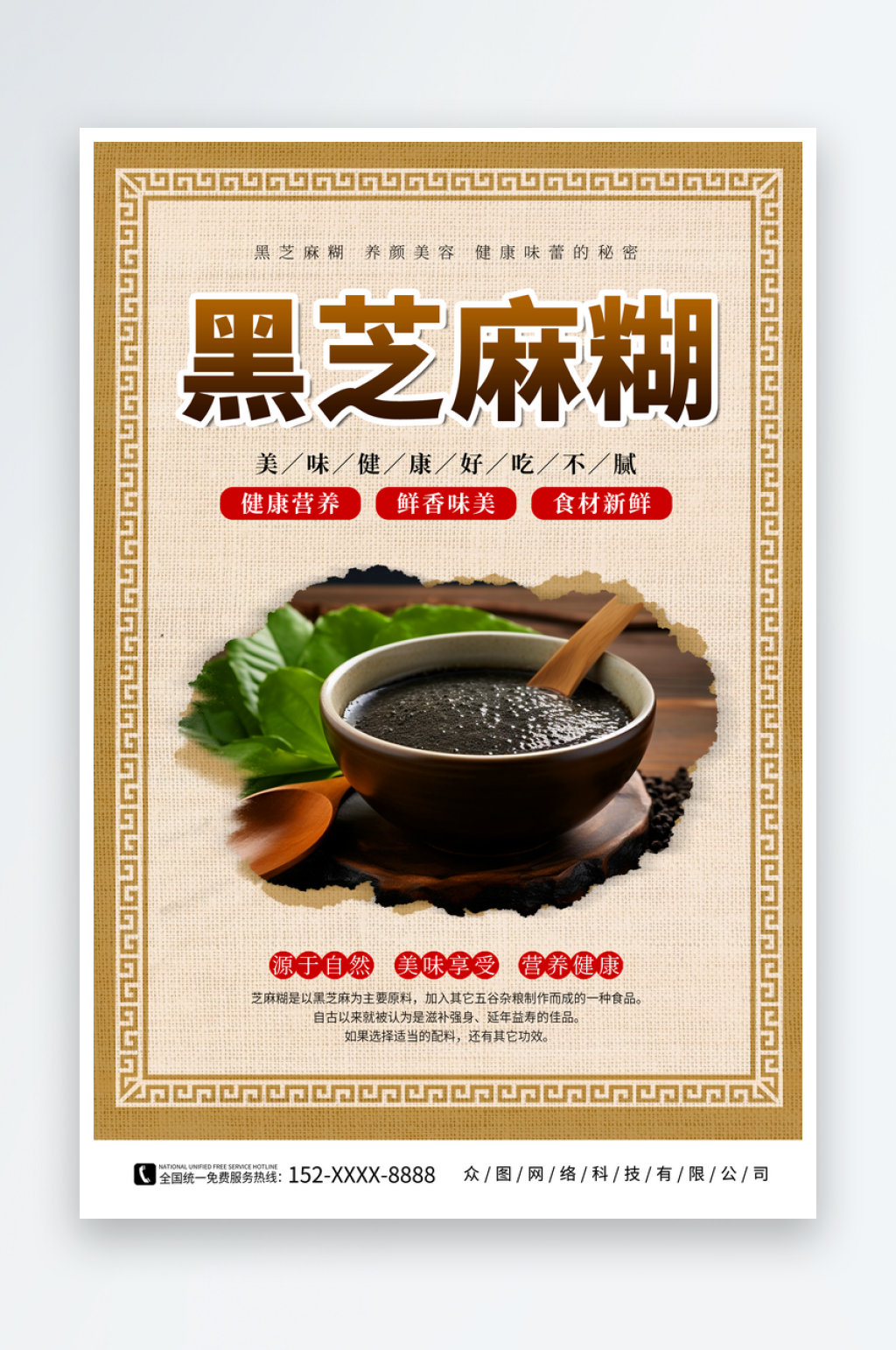 黑芝麻糊宣传海报的副本素材