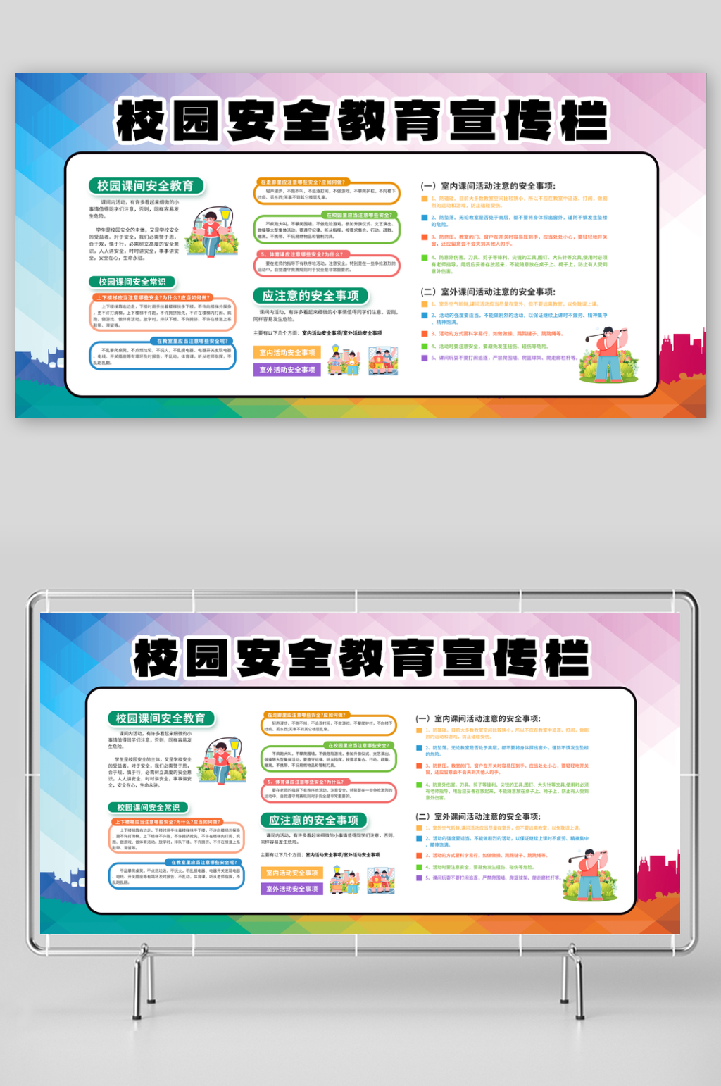 大气校园课间活动安全教育宣传栏素材