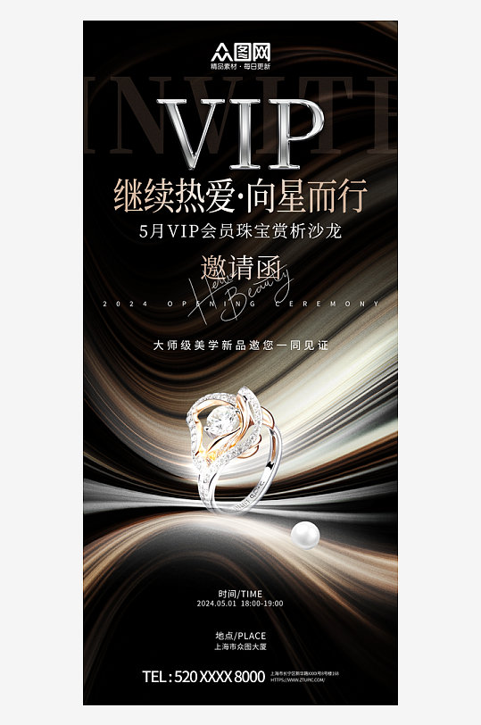 高端珠宝VIP会员邀请函海报